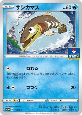Arrokuda - 113/S-P (113/S-P) (Japanese) - SP Sword  Shield Promos