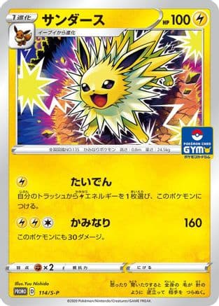 Jolteon - 114/S-P (114/S-P) (Japanese) - SP Sword  Shield Promos