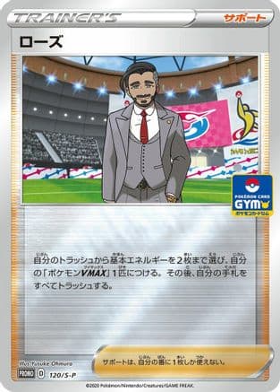 Rose - 120/S-P (120/S-P) (Japanese) - SP Sword  Shield Promos Holofoil
