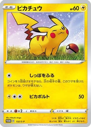 Pikachu - 132/S-P (132/S-P) (Japanese) - SP Sword  Shield Promos Holofoil