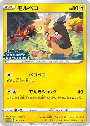 Morpeko - 137/S-P (137/S-P) (Japanese) - SP Sword  Shield Promos