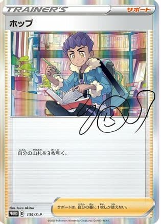 Hop - 139/S-P (139/S-P) (Japanese) - SP Sword  Shield Promos Holofoil