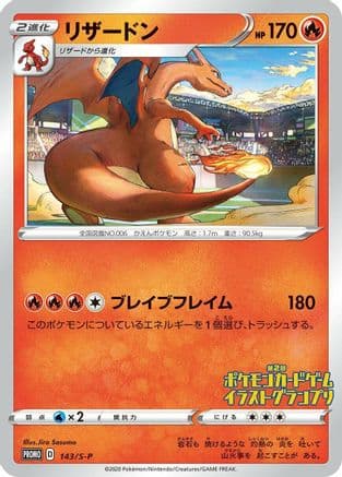 Charizard - 143/S-P (143/S-P) (Japanese) - SP Sword  Shield Promos