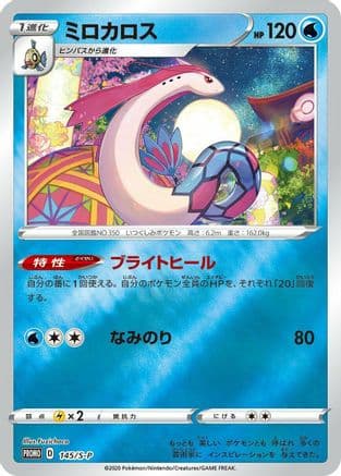 Milotic - 145/S-P (145/S-P) (Japanese) - SP Sword  Shield Promos Holofoil