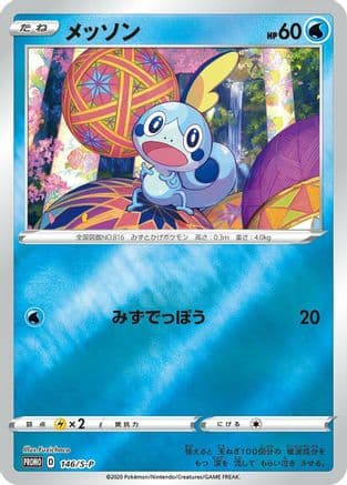 Sobble - 146/S-P (146/S-P) (Japanese) - SP Sword  Shield Promos Holofoil