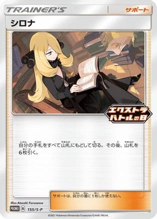 Cynthia - 155/S-P (155/S-P) (Japanese) - SP Sword  Shield Promos