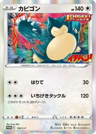 Snorlax - 156/S-P (156/S-P) (Japanese) - SP Sword  Shield Promos Holofoil