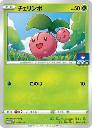 Cherubi - 158/S-P (158/S-P) (Japanese) - SP Sword  Shield Promos