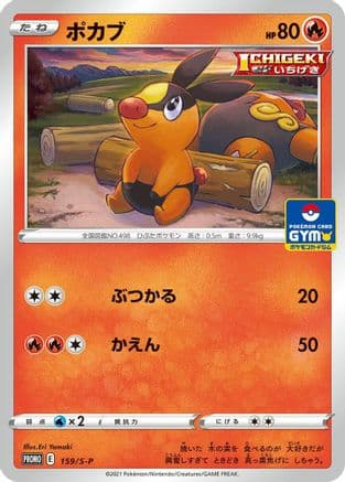 Tepig - 159/S-P (159/S-P) (Japanese) - SP Sword  Shield Promos