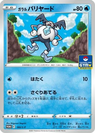Galarian Mr. Mime - 160/S-P (160/S-P) (Japanese) - SP Sword  Shield Promos