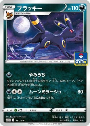 Umbreon - 161/S-P (161/S-P) (Japanese) - SP Sword  Shield Promos