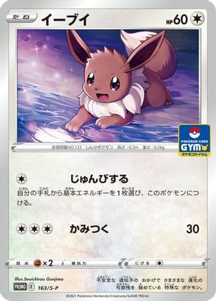 Eevee - 163/S-P (163/S-P) (Japanese) - SP Sword  Shield Promos