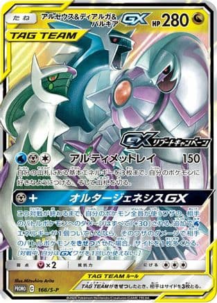 Arceus & Dialga & Palkia GX - 166/S-P (166/S-P) (Japanese) - SP Sword  Shield Promos Holofoil