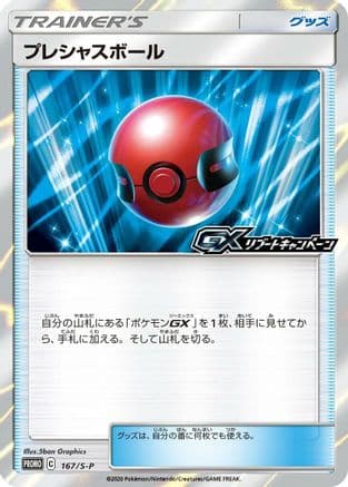 Cherish Ball - 167/S-P (167/S-P) (Japanese) - SP Sword  Shield Promos