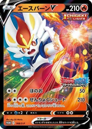 Cinderace V - 168/S-P (168/S-P) (Japanese) - SP Sword  Shield Promos Holofoil