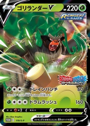 Rillaboom V - 170/S-P (170/S-P) (Japanese) - SP Sword  Shield Promos Holofoil