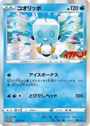 Eiscue - 173/S-P (173/S-P) (Japanese) - SP Sword  Shield Promos