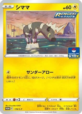 Blitzle - 178/S-P (178/S-P) (Japanese) - SP Sword  Shield Promos