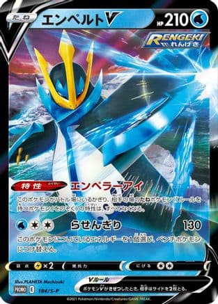 Empoleon V - 184/S-P (184/S-P) (Japanese) - SP Sword  Shield Promos Holofoil