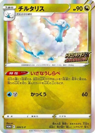 Altaria - 209/S-P (209/S-P) (Japanese) - SP Sword  Shield Promos Holofoil