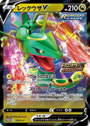 Rayquaza V - 210/S-P (210/S-P) (Japanese) - SP Sword  Shield Promos Holofoil