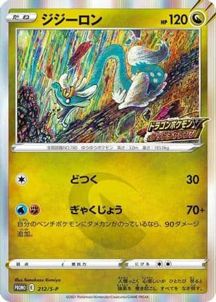 Drampa - 212/S-P (212/S-P) (Japanese) - SP Sword  Shield Promos Holofoil
