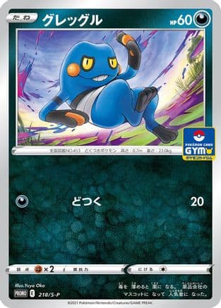 Croagunk - 218/S-P (218/S-P) (Japanese) - SP Sword  Shield Promos