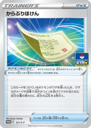 Blunder Policy - 221/S-P (221/S-P) (Japanese) - SP Sword  Shield Promos