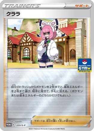 Klara - 223/S-P (223/S-P) (Japanese) - SP Sword  Shield Promos Holofoil