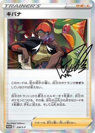 Raihan - 228/S-P (228/S-P) (Japanese) - SP Sword  Shield Promos Holofoil