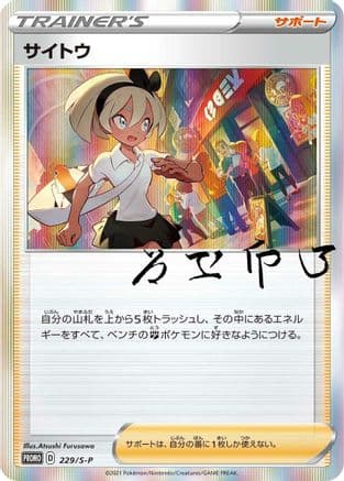 Bea - 229/S-P (229/S-P) (Japanese) - SP Sword  Shield Promos Holofoil