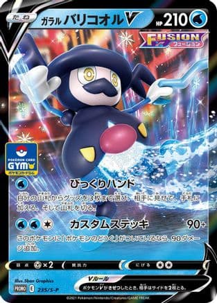 Galarian Mr. Rime V - 235/S-P (235/S-P) (Japanese) - SP Sword  Shield Promos Holofoil