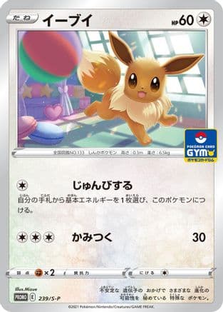 Eevee - 239/S-P (239/S-P) (Japanese) - SP Sword  Shield Promos