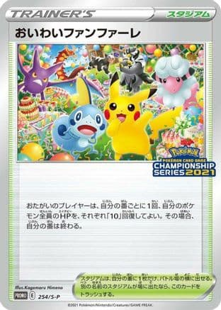 Celebration Fanfare - 254/S-P (254/S-P) (Japanese) - SP Sword  Shield Promos