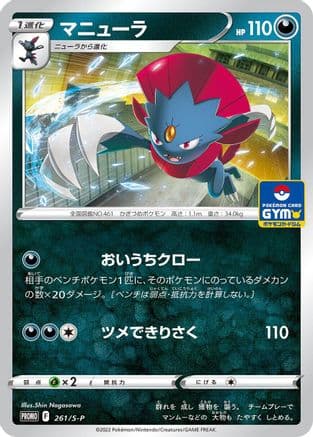 Weavile - 261/S-P (261/S-P) (Japanese) - SP Sword  Shield Promos