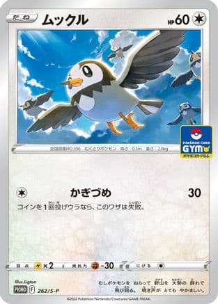 Starly - 262/S-P (262/S-P) (Japanese) - SP Sword  Shield Promos