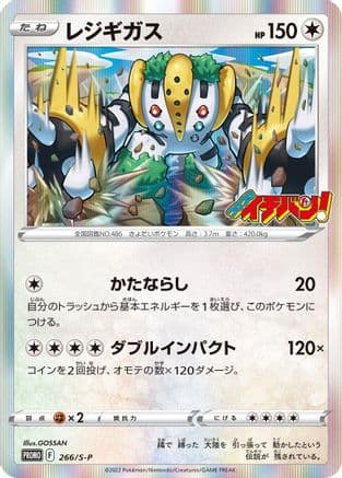 Regigigas - 266/S-P (266/S-P) (Japanese) - SP Sword  Shield Promos Holofoil