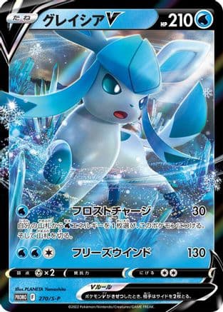 Glaceon V - 270/S-P (270/S-P) (Japanese) - SP Sword  Shield Promos Holofoil