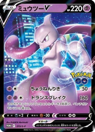 Mewtwo V - 273/S-P (273/S-P) (Japanese) - SP Sword  Shield Promos Holofoil