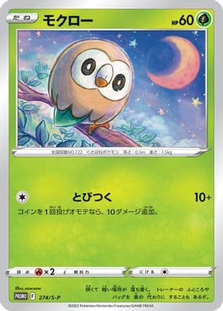 Rowlet - 274/S-P (274/S-P) (Japanese) - SP Sword  Shield Promos