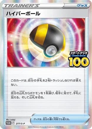 Ultra Ball - 277/S-P (277/S-P) (Japanese) - SP Sword  Shield Promos Holofoil