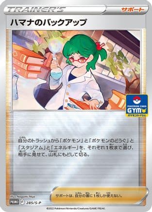 Roseanne's Backup - 285/S-P (285/S-P) (Japanese) - SP Sword  Shield Promos Holofoil