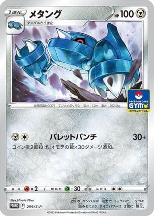 Metang - 299/S-P (299/S-P) (Japanese) - SP Sword  Shield Promos