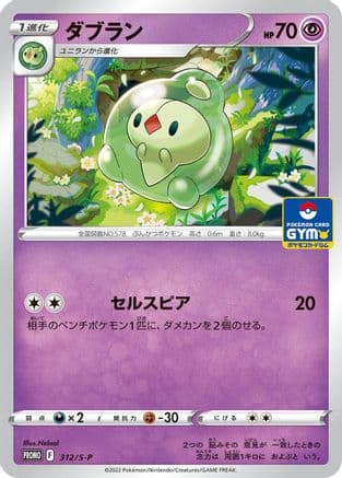 Duosion - 312/S-P (312/S-P) (Japanese) - SP Sword  Shield Promos
