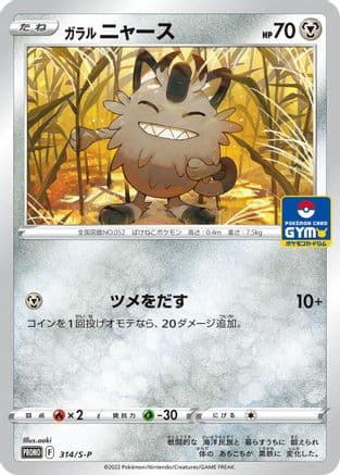 Galarian Meowth - 314/S-P (314/S-P) (Japanese) - SP Sword  Shield Promos