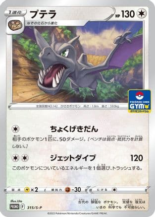 Aerodactyl - 315/S-P (315/S-P) (Japanese) - SP Sword  Shield Promos