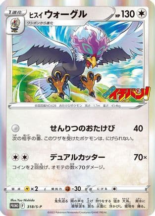 Hisuian Braviary - 318/S-P (318/S-P) (Japanese) - SP Sword  Shield Promos Holofoil