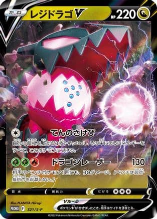 Regidrago V - 321/S-P (321/S-P) (Japanese) - SP Sword  Shield Promos Holofoil