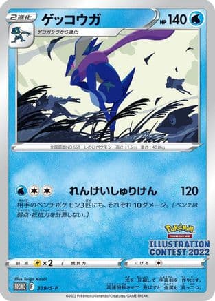 Greninja - 339/S-P (339/S-P) (Japanese) - SP Sword  Shield Promos