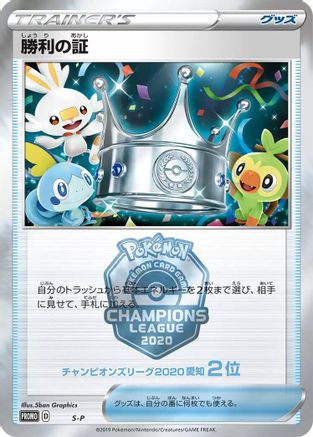 Victory Proof (2nd)  (Japanese) - SP Sword  Shield Promos